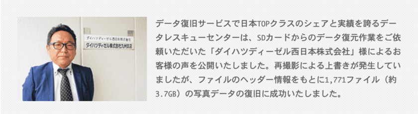 データレスキューセンター、
データ復旧サービスをご利用いただいた
ダイハツディーゼル西日本株式会社様によるお客様の声を公開