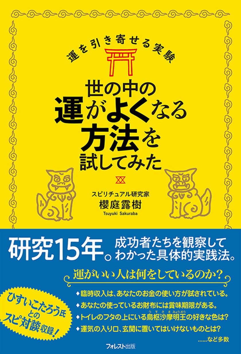 15年の研究でわかった運がいい人が実践している方法を公開
　『世の中の運がよくなる方法を試してみた』刊行