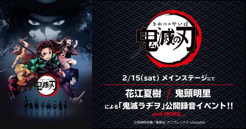 アニメ『鬼滅の刃』『ダイヤのA act II』との
豪華コラボが開催決定！
アニゲーLIVEに出演する豪華アーティストも追加発表！