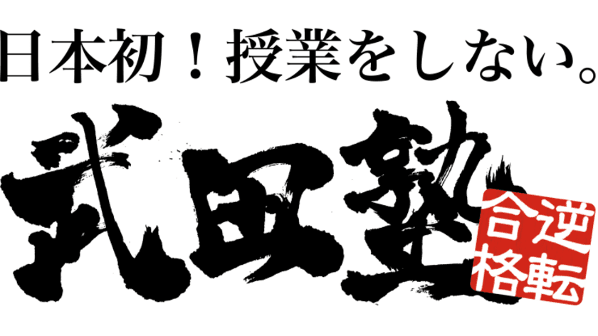 ルネサンス高等学校グループが
武田塾を運営する株式会社 A.verと提携