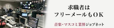 音楽・マスコミ業界 ジョブネット(3)