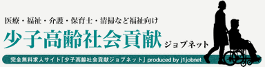 少子高齢社会貢献！ ジョブネット(2)