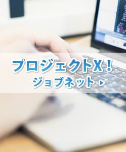 プロジェクトX！ ジョブネット(1)