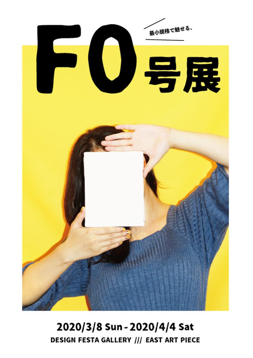 「最小のアート作品」が原宿に集結！38組のアーティストが魅せる
アートの最小規格『F0号』サイズに注目した企画展を開催