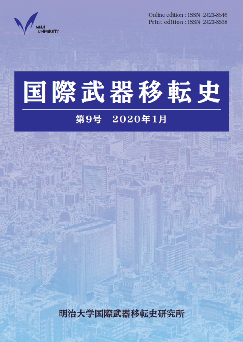 『国際武器移転史』第９号刊行
台湾・韓国の安全保障政策と防衛産業政策に関する
論考をはじめ、最新の研究成果を発表