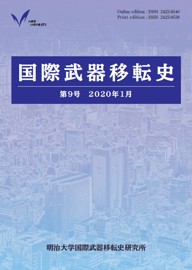 『国際武器移転史』第９号刊行（明治大学）