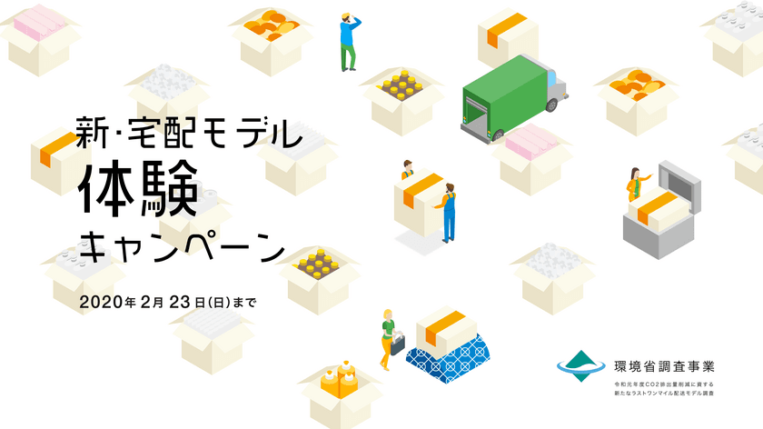 再配達をなくすOKIPPA、
環境省の「新たなラストマイル配送モデル調査」に採択、実証実験へ