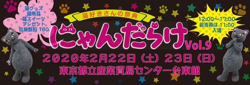 9回目を迎える猫好きさんの祭典「にゃんだらけVol.9」　
11時から入場できる前売券は1月24日(金)発売開始！