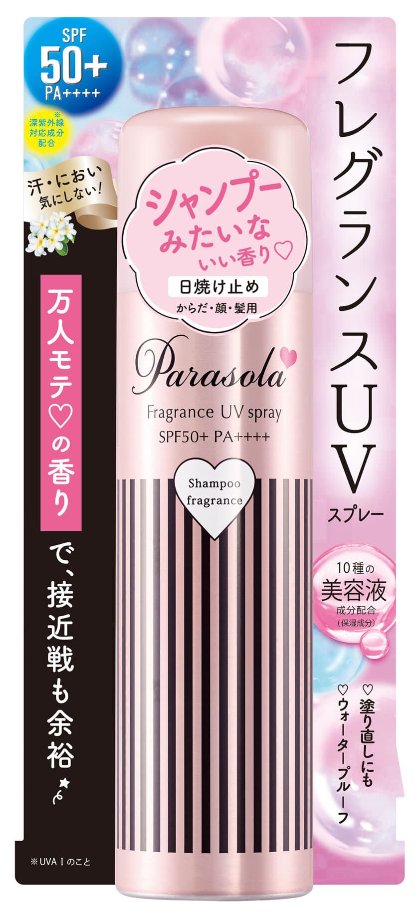 香り付きUVカットスプレー『パラソーラ』からシャンプーの香り　
私が好きな香りと、彼も好きな香り　日焼け止めは使い分けの時代