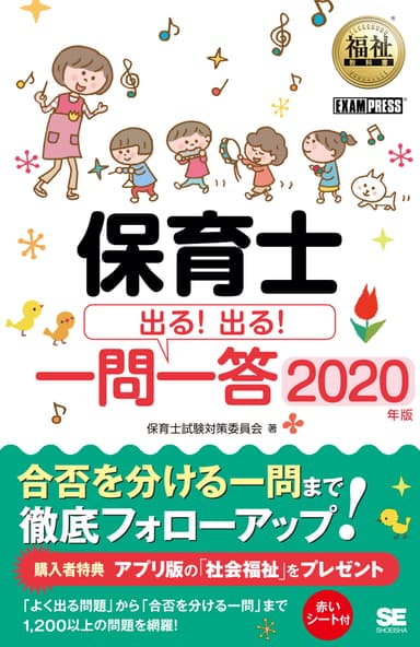 保育士 出る！出る！一問一答 2020年版（翔泳社）