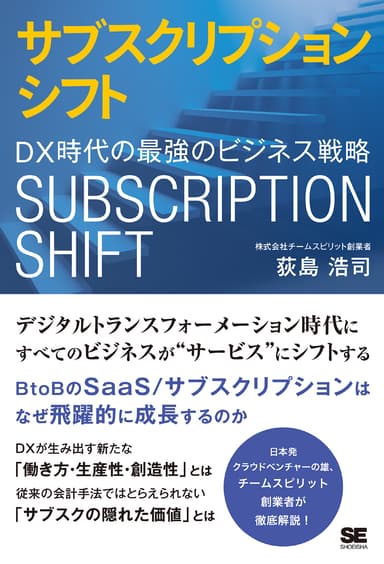 サブスクリプションシフト  DX時代の最強のビジネス戦略（翔泳社）