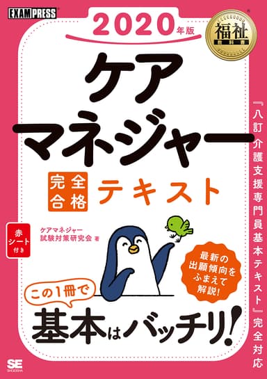 福祉教科書 ケアマネジャー 完全合格テキスト 2020年版（翔泳社）