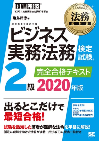 ビジネス実務法務検定試験(R)2級 完全合格テキスト 2020年版（翔泳社）