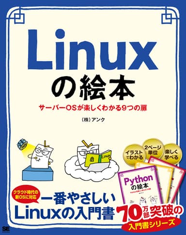 Linuxの絵本（翔泳社）