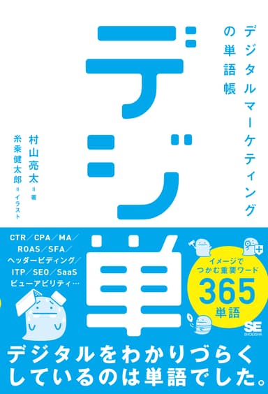 「デジ単」デジタルマーケティングの単語帳 （翔泳社）