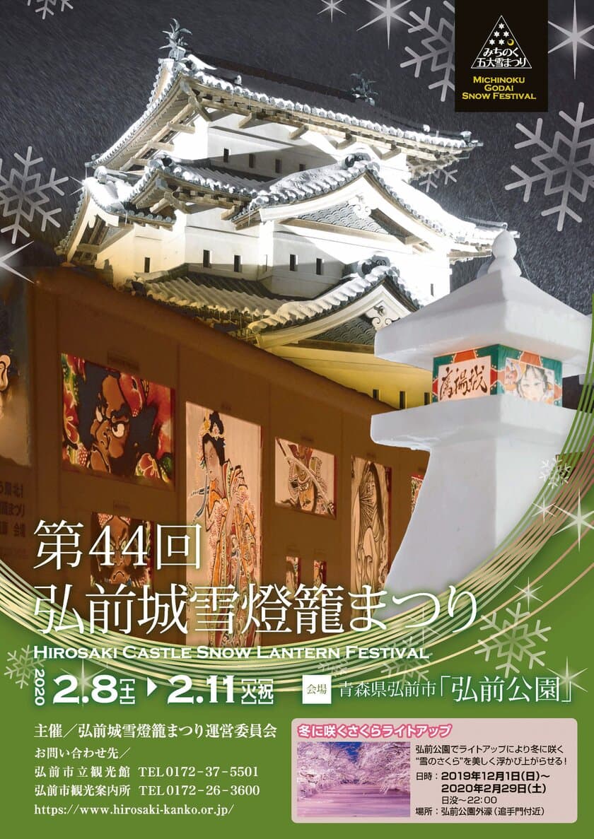 みちのく5大雪まつり！青森県弘前市にて、
2月8日から11日まで『弘前城雪燈籠まつり』を開催！