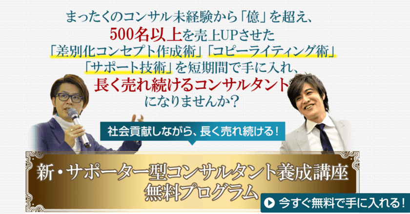 コーチ・コンサル等で副業・起業を目指す方に向けた
“サポーター型コンサルタント養成”無料プログラムをリリース