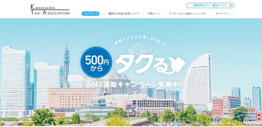 神奈川県※のタクシー運賃が、便利で楽ちんな
初乗り500円/1.2キロに改定し、特設サイトを開設します！
※小田原地区を除きます。