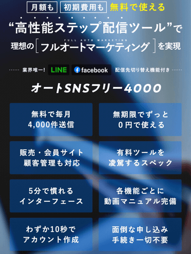 オートSNSフリー4000(5)