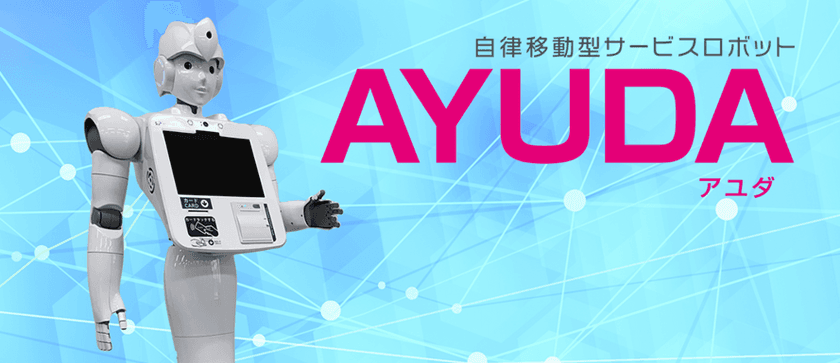 CIJで開発中のロボット「AYUDA」が
藤沢市役所にて全国初の実証実験を実施