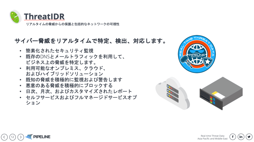 サイバー攻撃対策をリアルタイムで特定、対応できるサービスを
1/22～24、札幌市で開催の「JANOG45ミーティング」に出展