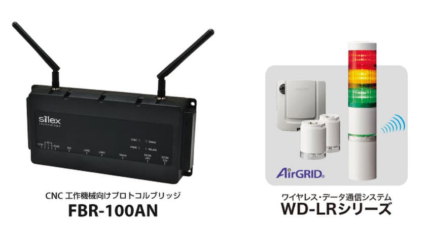 サイレックス・テクノロジー、
CNC工作機械向けプロトコルコンバータ『FBR-100AN』の
パトライト社 AirGRID(R)連携デモンストレーションを
第4回スマート工場EXPOで実施　
～古い工作機械の「つながる」もスマートに実現します～