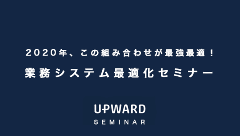 UPWARD、東海地区のデジタル・トランスフォーメーションを推進
　～「2020年、この組み合わせが最強最適！
業務システム最適化セミナー」にて講演～