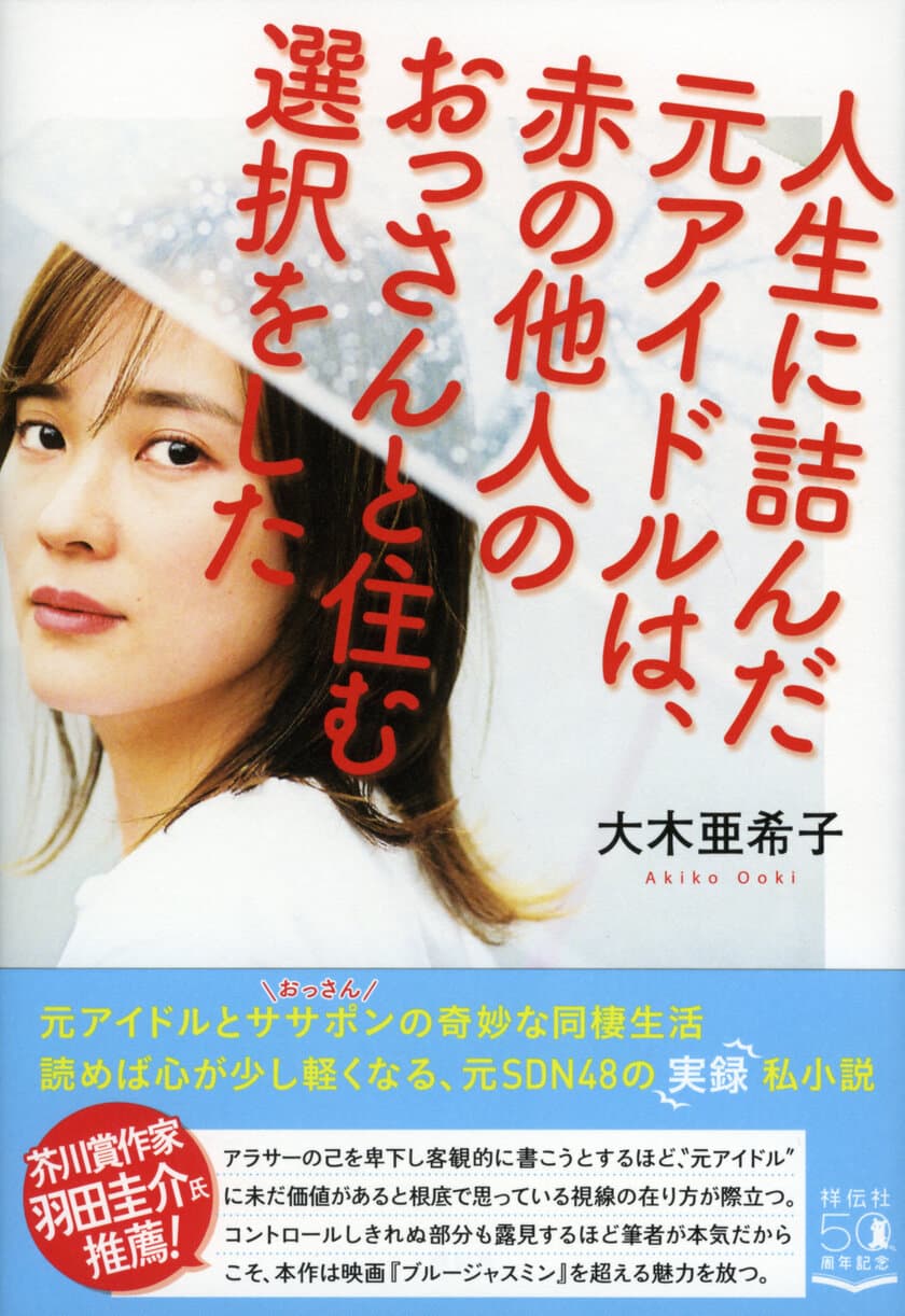 元アイドル(SDN48)が、恋人でも家族でもない、
おっさんとの不思議な同居生活！
「爆報！THEフライデー」が密着取材