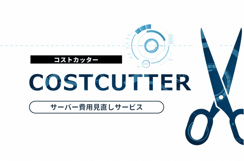 サーバー費用見直しサービス「コストカッター」登場！
費用を削減・見直したいシステム担当者に朗報