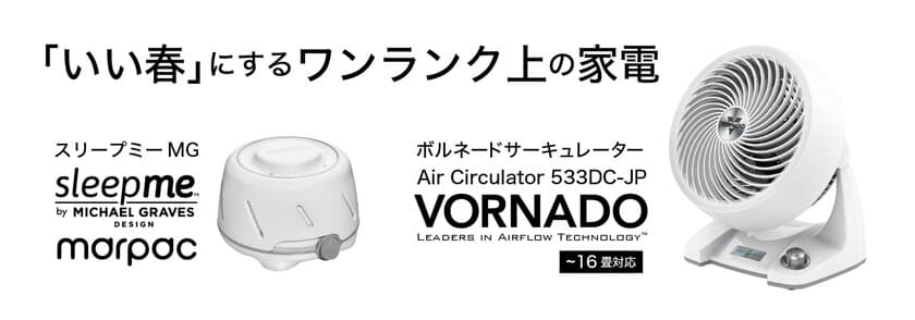 ワンランク上の家電セットが「￥18,620(いいはるにー)」
特別価格で提供＆抽選で当たる！新生活応援キャンペーンを
2/10～4/30開催