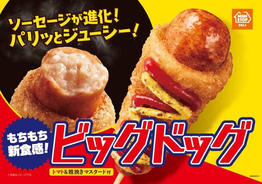 ソーセージが進化！　パリッとジューシー！
あのもちもち食感の 「ビッグドッグ」　
パワーアップして１/２４（金）復活！