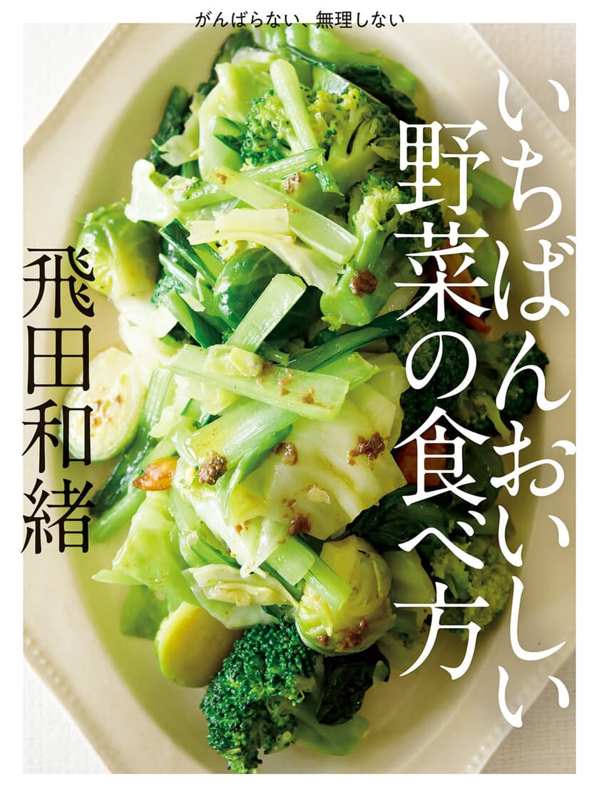 シンプルレシピで絶大な支持を得る人気料理家、待望の最新刊！
飛田和緒さんの 『がんばらない、無理しない いちばんおいしい野菜の食べ方』