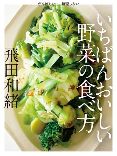 『いちばんおいしい野菜の食べ方』