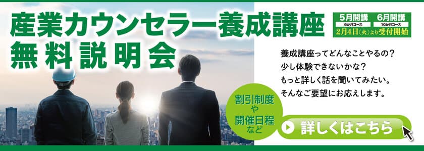 聴く力が職場を変える！
～傾聴力があなたと職場を豊かにします～　
「産業カウンセラー養成講座」　
＜説明会＆無料体験＞東京・山梨にて開催！