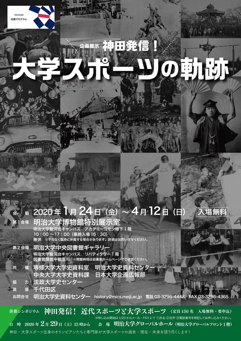 東京2020応援プログラム　企画展示「神田発信！大学スポーツの軌跡」
シンポジウム「神田発信！近代スポーツと大学スポーツ」