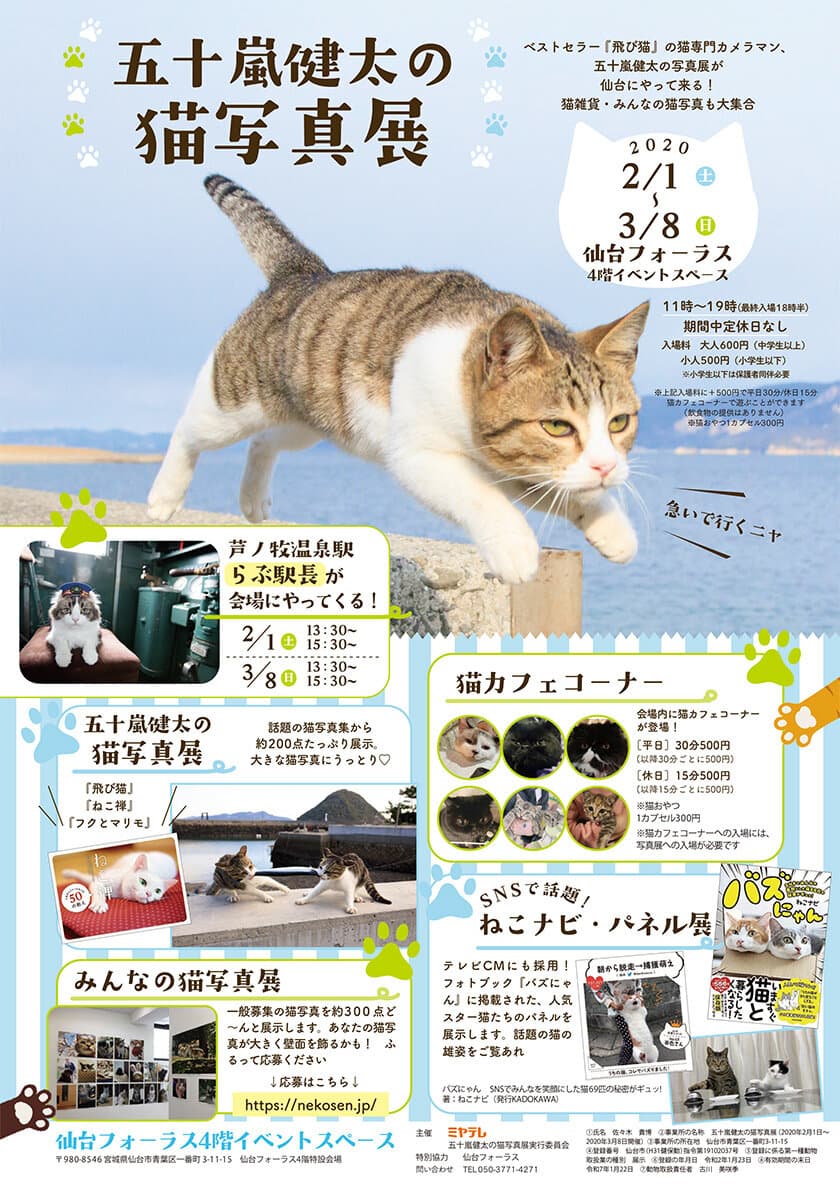 五十嵐健太の「飛び猫」写真展が宮城仙台市・女川町で開催決定！
～猫写真コーナーのほか仙台会場にはらぶ駅長も参加～