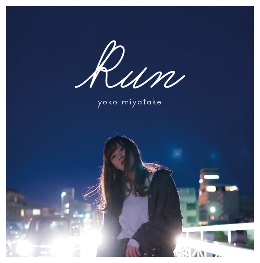 シンガーソングライター宮竹ようこ 1stミニアルバム「Run」
TSUTAYA(岡山県笠岡市)でリリースイベント開催決定！！
2020年2月22日(土)