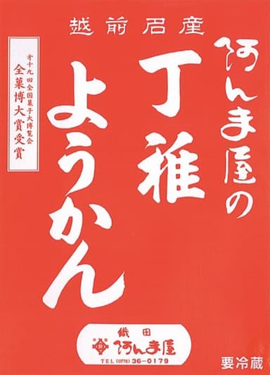 ＜菓子処 阿んま屋＞丁稚ようかん