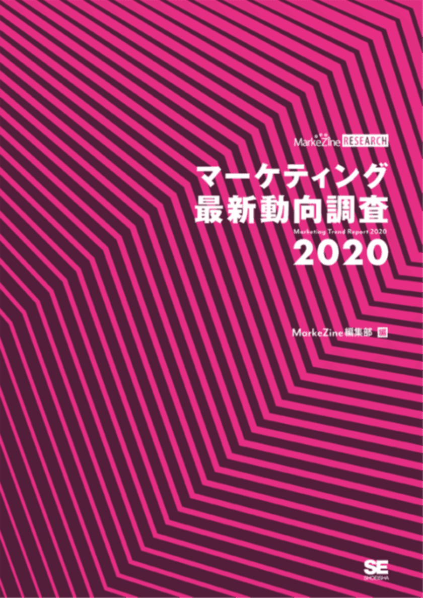 1,000人超のマーケターの声を集約！
MarkeZineによる最新調査
『マーケティング最新動向調査 2020』リリース