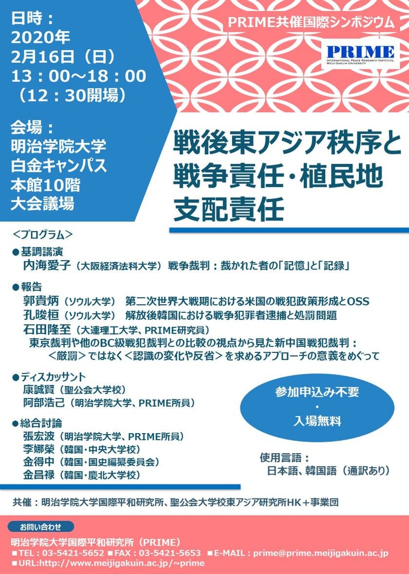 国際シンポジウム
「戦後東アジア秩序と戦争責任・植民地支配責任」
2/16明治学院大学白金キャンパスにて開催　※無料・予約不要