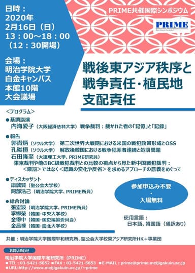 国際シンポジウム 戦後東アジア秩序と戦争責任・植民地支配責任