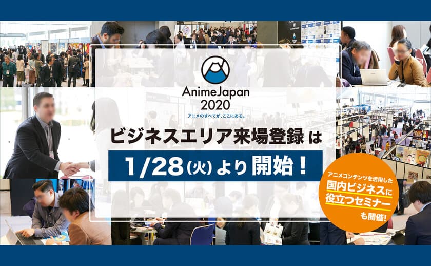 世界最大級アニメイベント「AnimeJapan 2020」　
「ビジネスエリア」の来場登録を1/28(火)より開始！
アニメコンテンツを活用した国内向けビジネス講座を
ビジネスエリア会期の3月23日(月)、24(火)に開催！