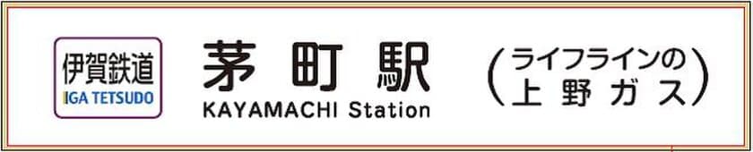 伊賀鉄道 茅町駅の副駅名を「ライフラインの上野ガス」とし、各駅等に表示します