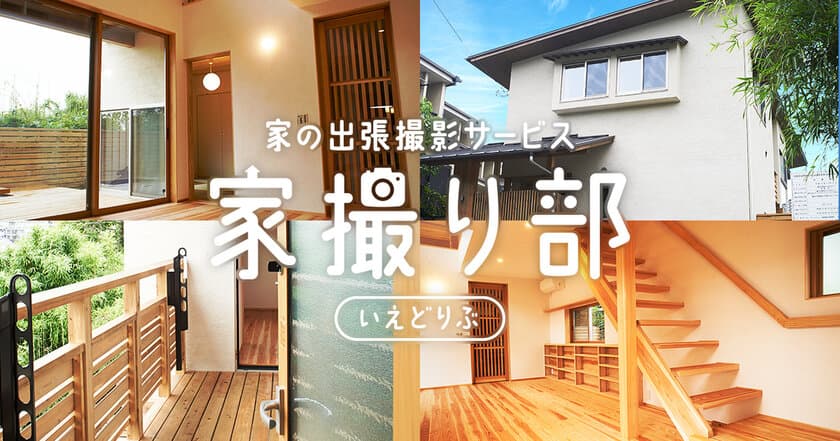 学生やアマチュアカメラマンによる
建築写真撮影サービス「家撮り部」　
OYO LIFE(オヨ ライフ)と提携し、学生向け企画を展開！
今後学校との提携業務を積極展開