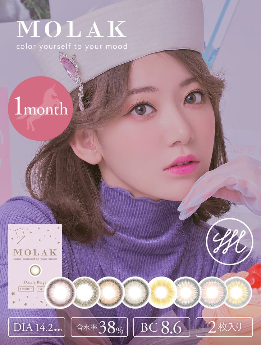 2ヶ月で100万枚売れた「宮脇咲良カラコン」
MOLAK(モラク)より1monthシリーズが発売決定！
2月27日(木)WEB＆店頭一斉スタート！