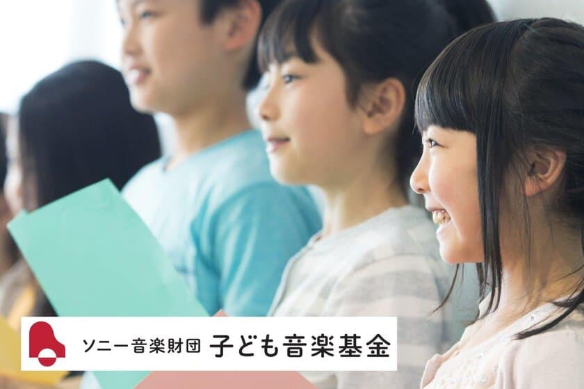 「ソニー音楽財団 子ども音楽基金」
第1回 2020年度の助成決定