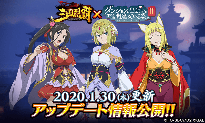 『三国烈覇』×『ダンジョンに出会いを求めるのは間違っているだろうかII』
2020年1月30日(木)追加アップデート実施！