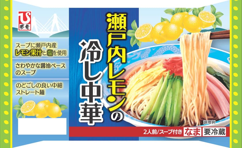 爽やかなレモンの風味で季節を先取り！
『瀬戸内レモンの冷し中華　2人前』3月23日(月)発売