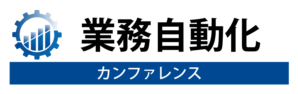 「業務自動化カンファレンス 2020」
東京・大阪・名古屋で開催