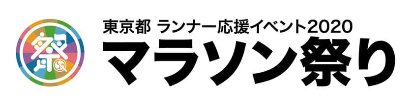 東京都 ランナー応援イベント2020 マラソン祭り　
3月1日(日)都立日比谷公園をメイン会場として開催！
東京マラソン2020 フィニッシュ特別観戦エリアでの観戦者募集！